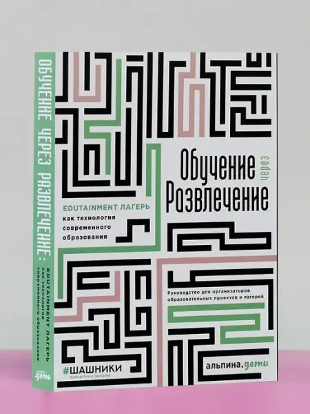 Альпина. Книги Обучение через развлечение