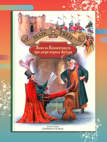 Альфа-Книга Янки из Коннектикута при дворе короля Артура