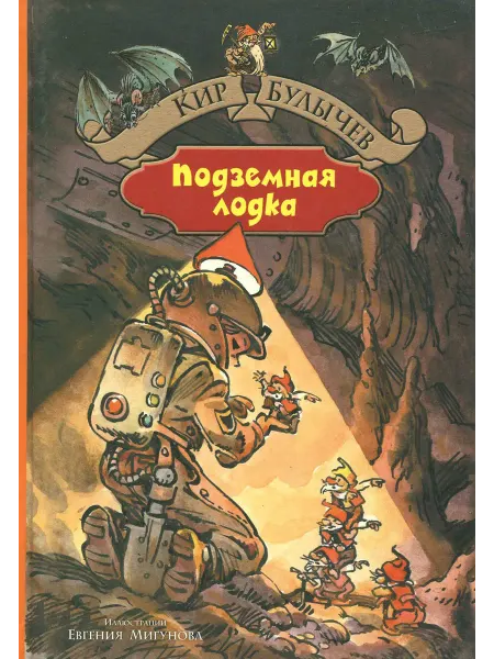 Альфа-Книга Город без памяти. Подземная лодка