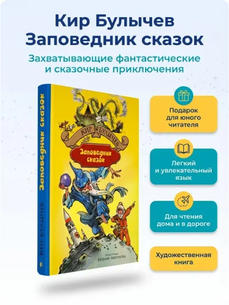 Альфа-Книга Кир Булычев. Заповедник сказок