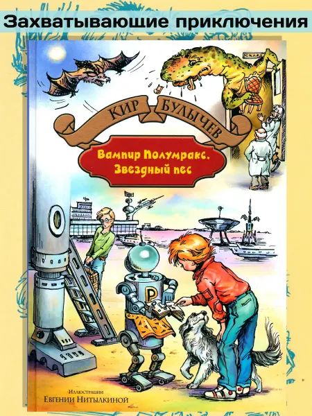 Альфа-Книга Вампир Полумракс. Звездный пес