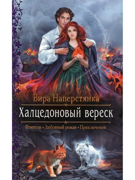 Издательство Альфа-Книга Халцедоновый вереск роман