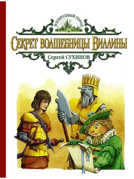 Издательство Альфа-Книга Секрет волшебницы Виллины