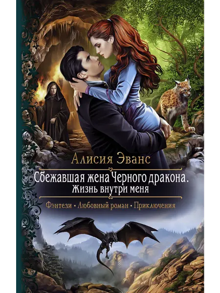 Альфа-Книга Сбежавшая жена Черного дракона. Жизнь внутри меня