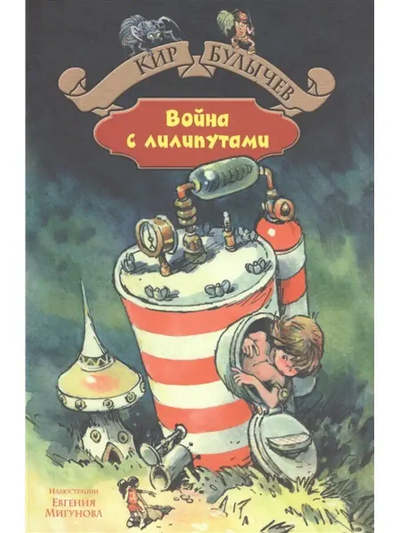 Издательство Альфа-Книга Война с лилипутами