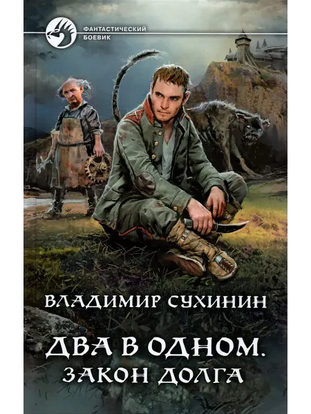 Альфа-Книга Два в одном. Закон долга