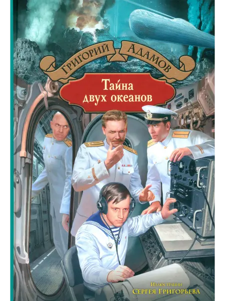 Альфа-Книга Тайна двух океанов