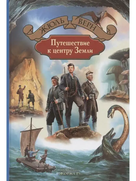Издательство Альфа-Книга Путешествие к центру Земли