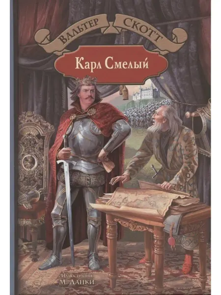 Издательство Альфа-Книга Карл Смелый