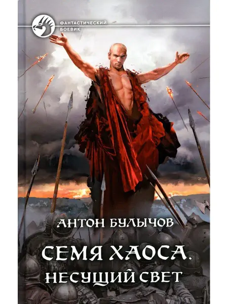 Издательство Альфа-Книга Семя Хаоса. Несущий Свет фантастический роман