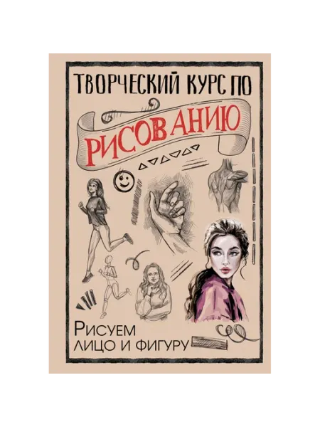 «Альфа-книга» Творческий курс по рисованию. Рисуем лицо и фигуру