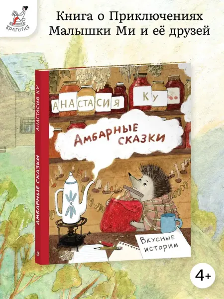 Колготия Амбарные сказки. Вкусные истории, книга для детей