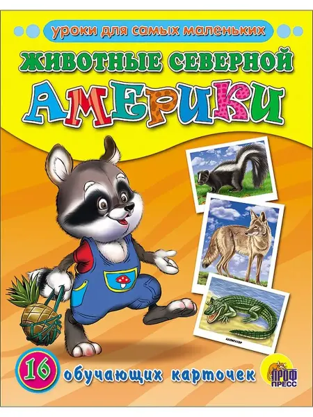 Проф-Пресс Обучающие карточки. Животные Северной Америки