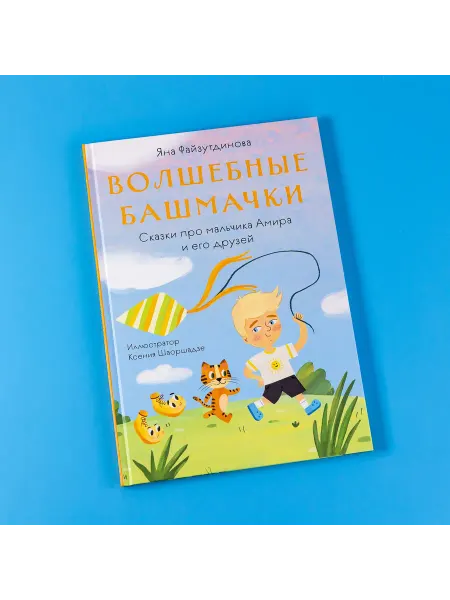 Волшебные башмачки Сказки про мальчика Амира и его друзей
