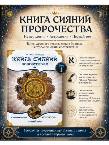Амрита Книга Сияний. Пророчества. Астрология, нумерология. I том