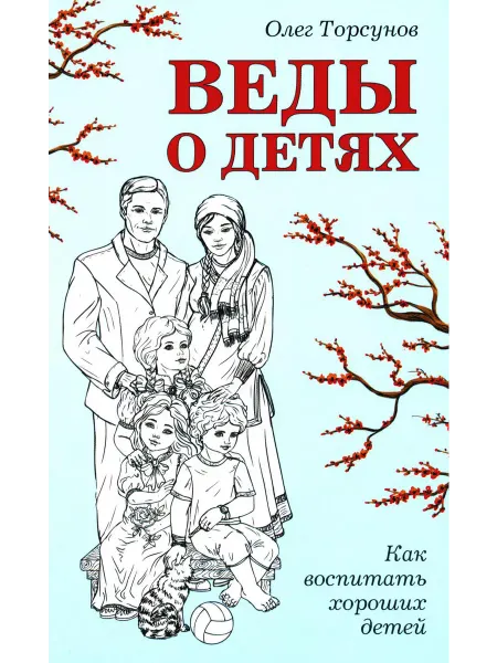 Амрита-Русь Веды о детях. Как воспитать хороших детей