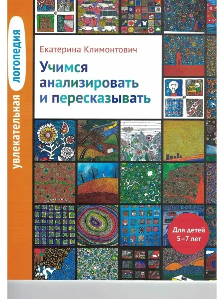 Теревинф Увлекательная логопедия. Учимся анализировать и пересказы