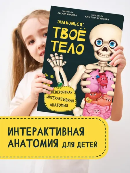 БимБиМон Детская интерактивная книга Энциклопедия с окошками Анатомия