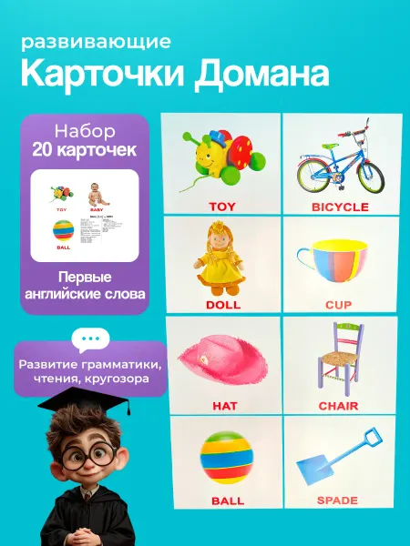 Вундеркинд с пеленок Карточки "Первые английские слова" 20 шт, Г. Доман