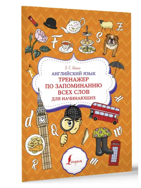 Издательство АСТ Английский язык. Тренажер по запоминанию всех слов для начи