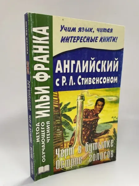 Восточная книга Английский с Р.Л.Стивенсоном. Черт в бутылке. Остров голосов