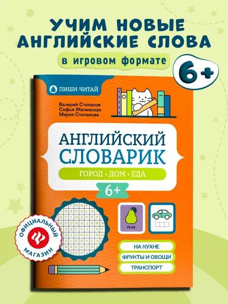 Издательство Феникс Английский словарик Город, дом, еда