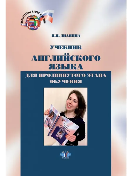 МГИМО Учебник английского языка. Уровни В2-С1