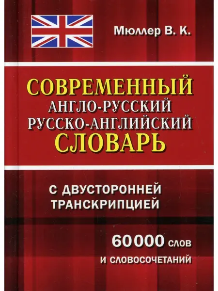 Хит Книга Современный англо-русский русско-английский словарь с двусто…