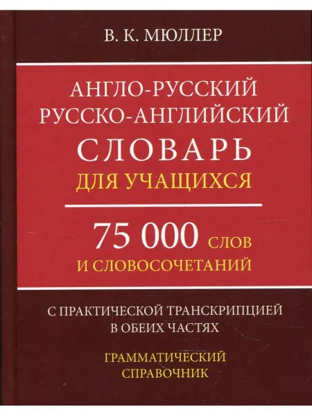 Хит Книга Англо-русский русско-английский слова