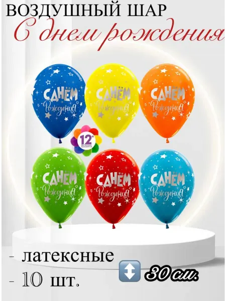 Belbal Воздушные шары С Днем Рождения! 10 шт. 30 см