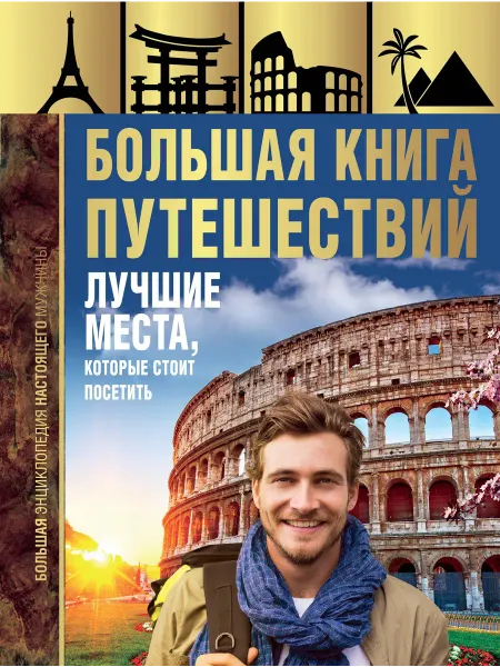Большая книга путешествий. Лучшие мес… книга Андрей Мерников