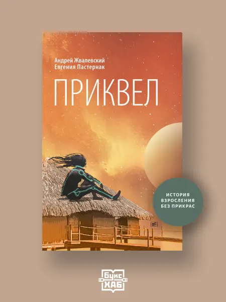 ВРЕМЯ издательство Приквел. Проза. Андрей Жвалевский, Евгения Пастернак