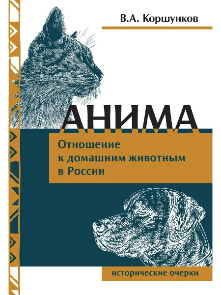 НЕОЛИТ Анима. Отношение к домашним животным в России. Истор. очерки