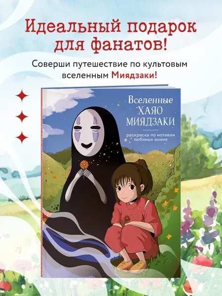Эксмо Вселенные Хаяо Миядзаки. Раскраска по мотивам любимых аниме