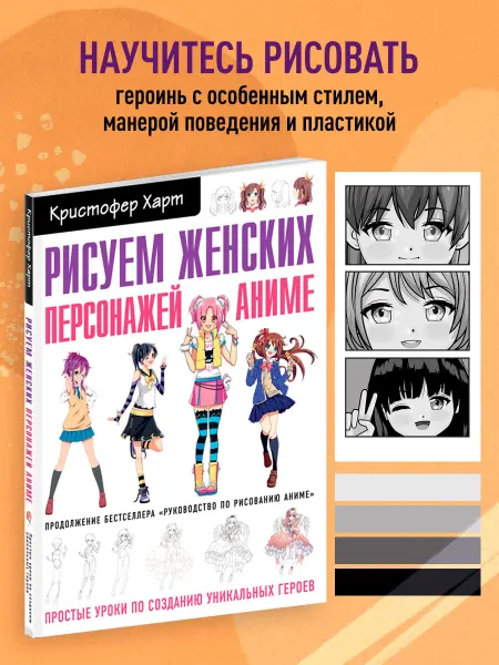 Эксмо Рисуем женских персонажей аниме. Простые уроки