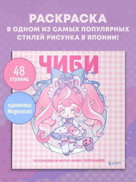 Эксмо Чиби. Раскрашиваем милых аниме-персонажей