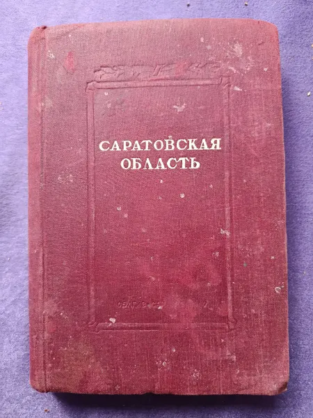 Антикварная книга Саратовская область