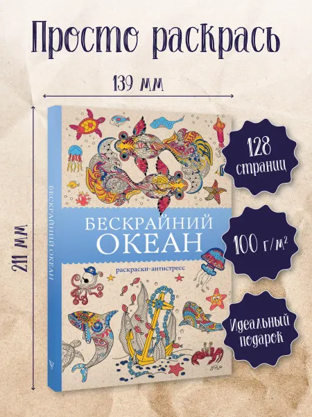 Издательство АСТ Бескрайний океан. Раскраска антистресс