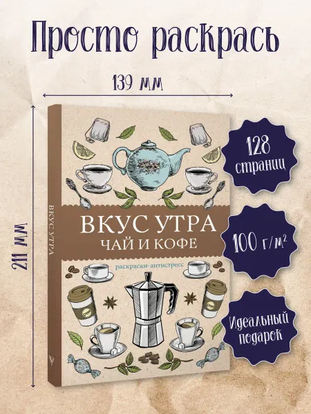 Издательство АСТ Вкус утра. Чай и кофе. Раскраска антистресс