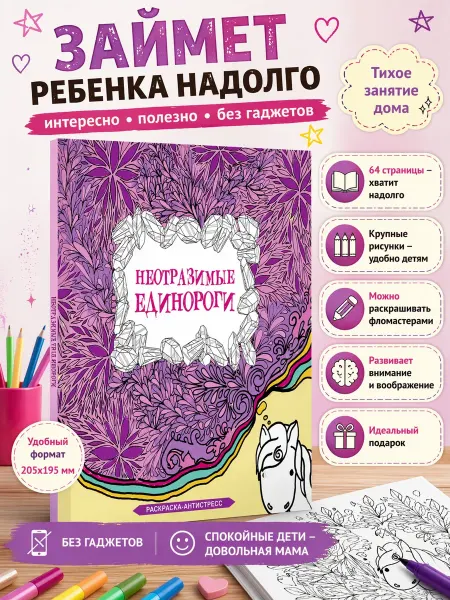 Издательство АСТ Неотразимые единороги. Раскраска антистресс