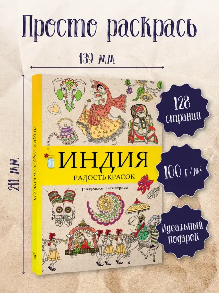 Издательство АСТ Индия. Радость красок. Раскраска антистресс