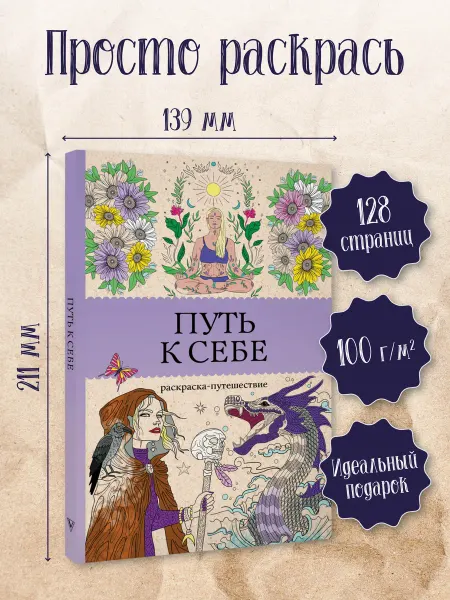 Издательство АСТ Путь к себе раскраска-путешествие. Раскраска антистресс