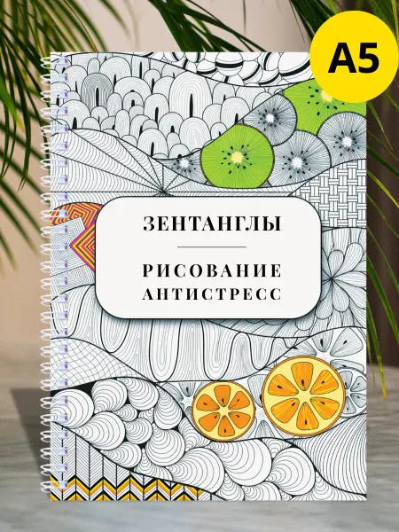 МИРИГАМЕЛЬ Раскраска Антистресс Большая, Курс рисования Зентанглы