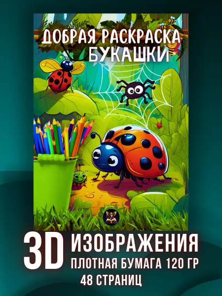 Золотой Грифон Раскраска антистресс для девочек и мальчиков "Букашки"