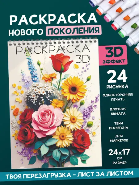 Гпк-М Раскраска Милые Букеты ЗD антистресс для девочек и взрослых