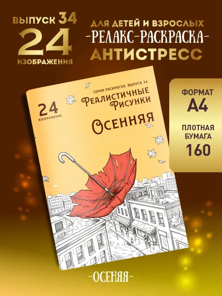 Донарит Раскраска антистресс взрослая осенняя в дорогу