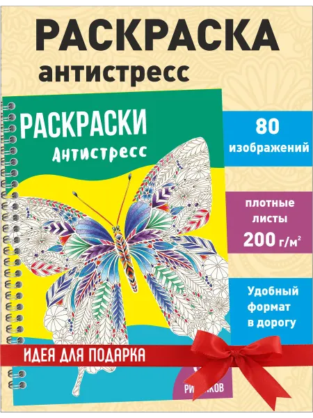 ИваПресс Раскраска антистресс для взрослых, девочек мальчиков Мандала