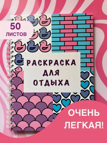 Раскраска антистресс для взрослых и детей