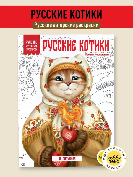 Хоббитека Раскраска антистресс для взрослых. Русские котики