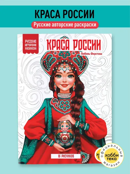 Хоббитека Раскраска антистресс для взрослых. Краса России